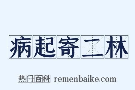 病起寄二林是什么意思的图片
